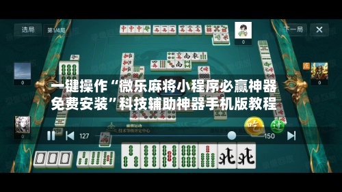 一键操作“微乐麻将小程序必赢神器免费安装”科技辅助神器手机版教程