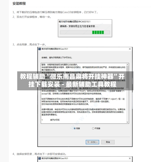教程辅助“微乐南昌麻将开挂神器	”开挂下载安装 - 最新辅助工具教程-第2张图片