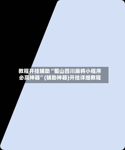 教程开挂辅助“蜀山四川麻将小程序必赢神器	”(辅助神器)开挂详细教程-第2张图片