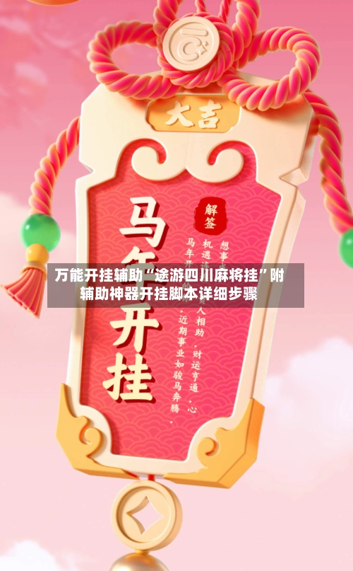 万能开挂辅助“途游四川麻将挂”附辅助神器开挂脚本详细步骤-第3张图片