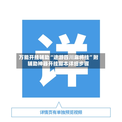 万能开挂辅助“途游四川麻将挂	”附辅助神器开挂脚本详细步骤-第2张图片