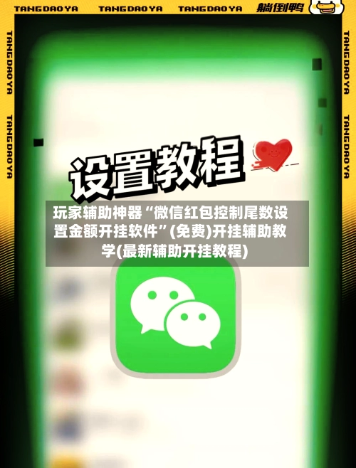 玩家辅助神器“微信红包控制尾数设置金额开挂软件”(免费)开挂辅助教学(最新辅助开挂教程)-第2张图片