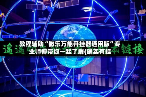教程辅助“微乐万能开挂器通用版”专业师傅带你一起了解(确实有挂