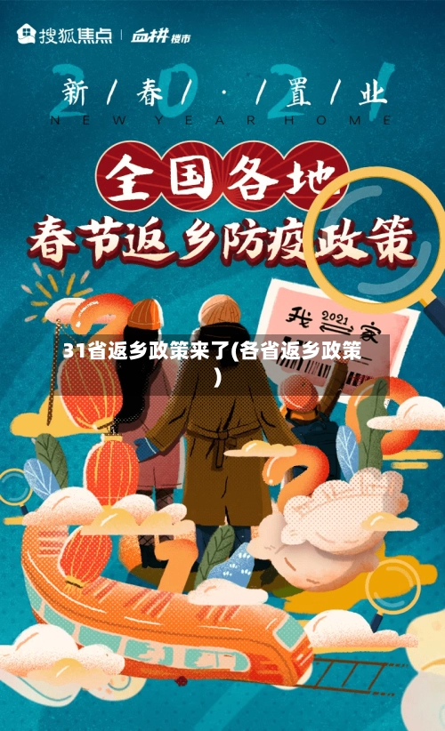 31省返乡政策来了(各省返乡政策)