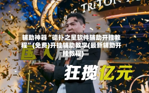 辅助神器“德扑之星软件辅助开挂教程”(免费)开挂辅助教学(最新辅助开挂教程)-第2张图片
