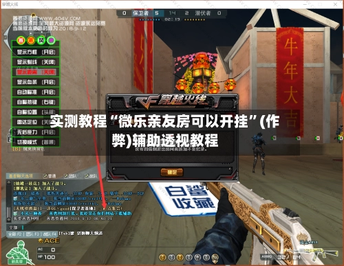 实测教程“微乐亲友房可以开挂”(作弊)辅助透视教程-第2张图片