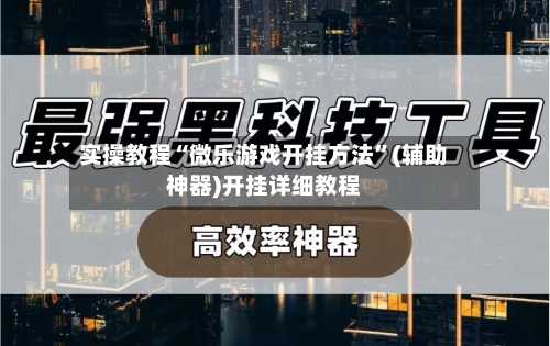 实操教程“微乐游戏开挂方法	”(辅助神器)开挂详细教程-第3张图片