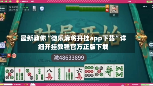 最新教你“微乐麻将开挂app下载”详细开挂教程官方正版下载-第2张图片