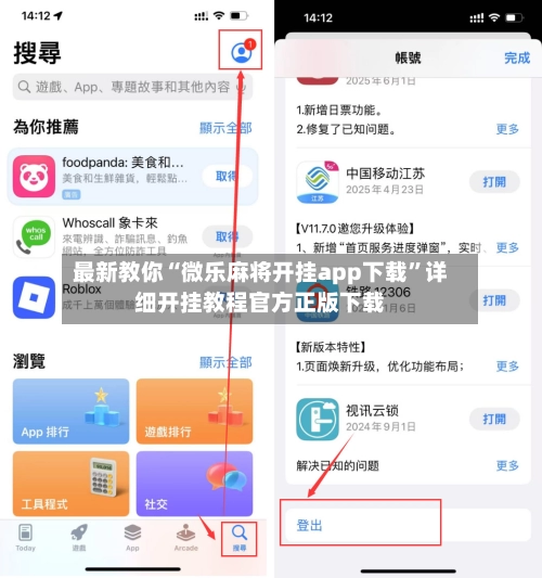 最新教你“微乐麻将开挂app下载”详细开挂教程官方正版下载