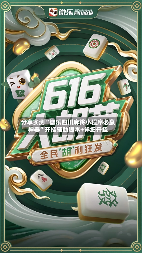分享实测“微乐四川麻将小程序必赢神器	”开挂辅助脚本+详细开挂-第3张图片