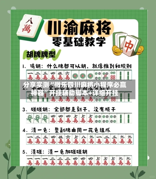 分享实测“微乐四川麻将小程序必赢神器”开挂辅助脚本+详细开挂-第2张图片