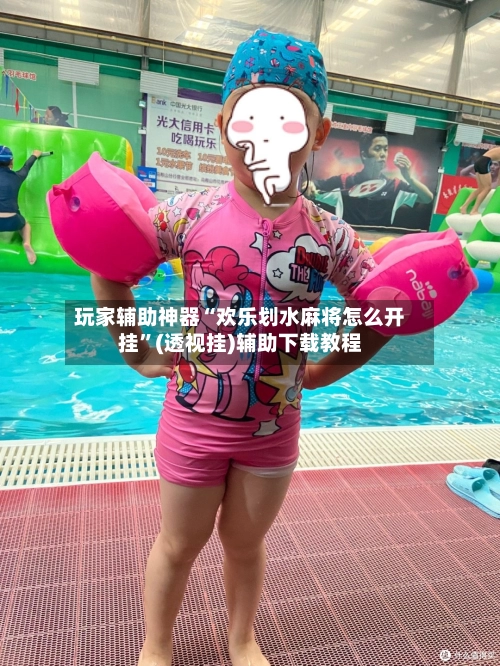 玩家辅助神器“欢乐划水麻将怎么开挂”(透视挂)辅助下载教程