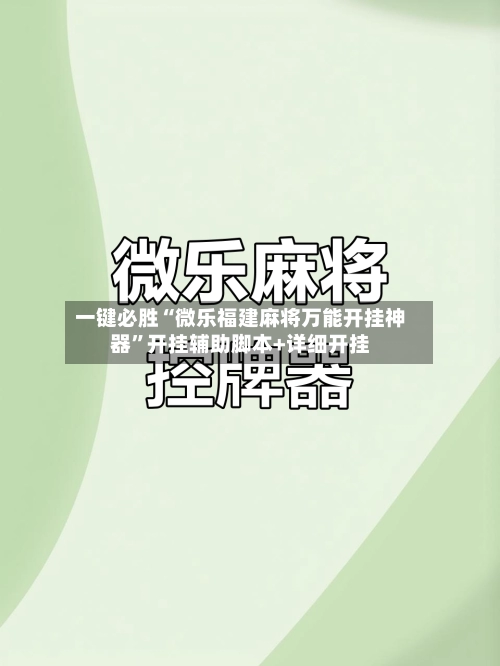 一键必胜“微乐福建麻将万能开挂神器”开挂辅助脚本+详细开挂-第2张图片