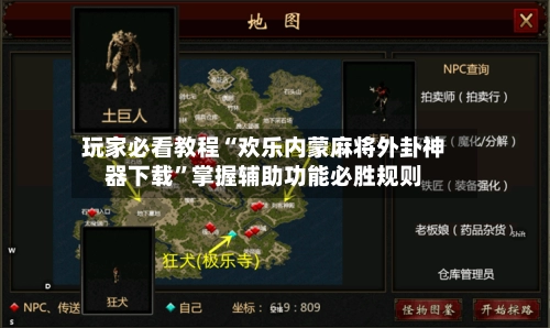 玩家必看教程“欢乐内蒙麻将外卦神器下载”掌握辅助功能必胜规则-第2张图片