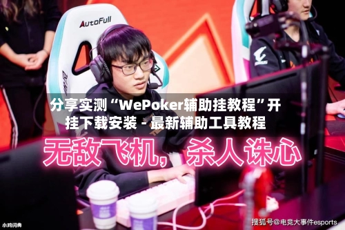 分享实测“WePoker辅助挂教程”开挂下载安装 - 最新辅助工具教程-第2张图片