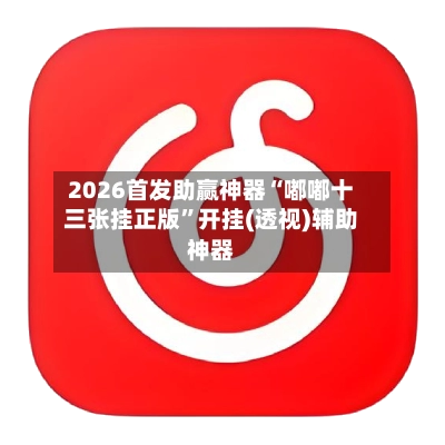 2026首发助赢神器“嘟嘟十三张挂正版”开挂(透视)辅助神器-第2张图片