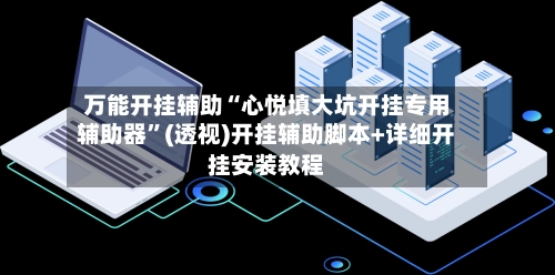 万能开挂辅助“心悦填大坑开挂专用辅助器	”(透视)开挂辅助脚本+详细开挂安装教程-第2张图片