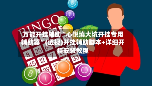 万能开挂辅助“心悦填大坑开挂专用辅助器”(透视)开挂辅助脚本+详细开挂安装教程-第3张图片