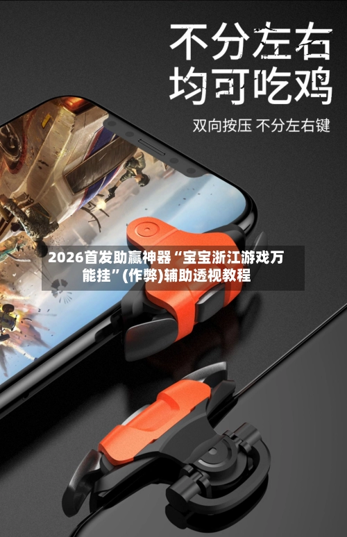 2026首发助赢神器“宝宝浙江游戏万能挂”(作弊)辅助透视教程