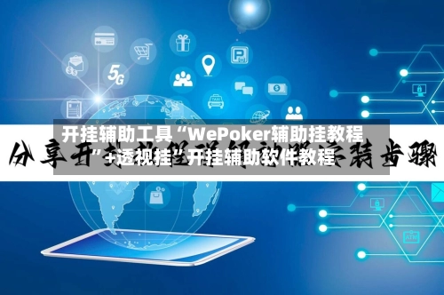 开挂辅助工具“WePoker辅助挂教程	”+透视挂”开挂辅助软件教程-第2张图片