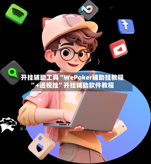 开挂辅助工具“WePoker辅助挂教程”+透视挂	”开挂辅助软件教程-第3张图片