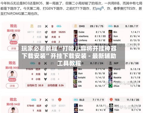 玩家必看教程“打哈儿麻将开挂神器下载安装	”开挂下载安装 - 最新辅助工具教程-第2张图片