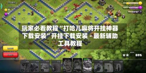 玩家必看教程“打哈儿麻将开挂神器下载安装”开挂下载安装 - 最新辅助工具教程-第3张图片