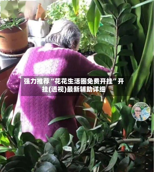 强力推荐“花花生活圈免费开挂”开挂(透视)最新辅助详细-第2张图片