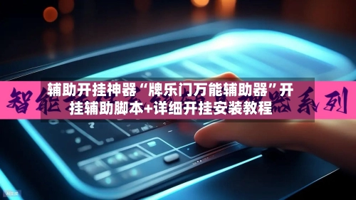 辅助开挂神器“牌乐门万能辅助器	”开挂辅助脚本+详细开挂安装教程-第2张图片