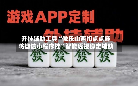 开挂辅助工具“微乐山西扣点点麻将微信小程序挂”智能透视稳定辅助-第2张图片