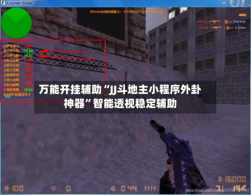 万能开挂辅助“JJ斗地主小程序外卦神器”智能透视稳定辅助-第2张图片