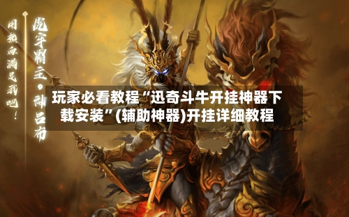 玩家必看教程“迅奇斗牛开挂神器下载安装”(辅助神器)开挂详细教程-第3张图片
