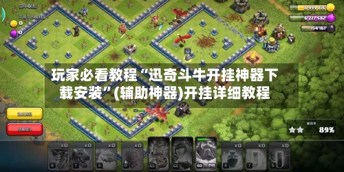 玩家必看教程“迅奇斗牛开挂神器下载安装”(辅助神器)开挂详细教程-第2张图片