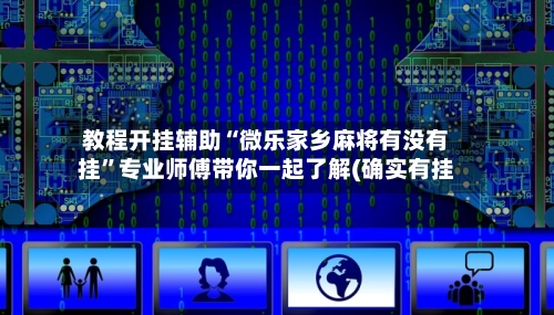 教程开挂辅助“微乐家乡麻将有没有挂	”专业师傅带你一起了解(确实有挂-第2张图片