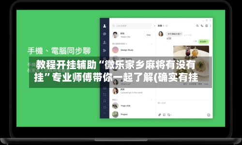 教程开挂辅助“微乐家乡麻将有没有挂”专业师傅带你一起了解(确实有挂