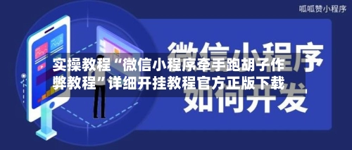 实操教程“微信小程序牵手跑胡子作弊教程”详细开挂教程官方正版下载
