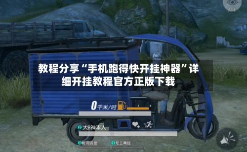 教程分享“手机跑得快开挂神器”详细开挂教程官方正版下载-第2张图片
