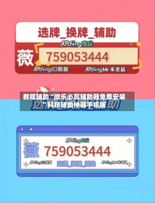 教程辅助“微乐必赢辅助器免费安装”科技辅助神器手机版-第2张图片