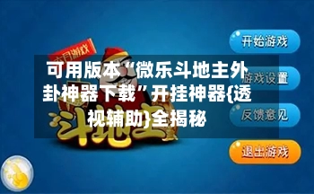 可用版本“微乐斗地主外卦神器下载”开挂神器{透视辅助}全揭秘-第2张图片