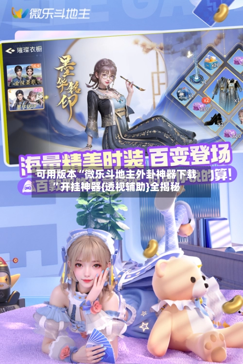 可用版本“微乐斗地主外卦神器下载”开挂神器{透视辅助}全揭秘-第3张图片