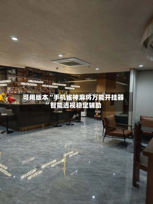 可用版本“手机雀神麻将万能开挂器”智能透视稳定辅助