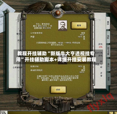 教程开挂辅助“新版牛大亨透视挂专用”开挂辅助脚本+详细开挂安装教程-第3张图片
