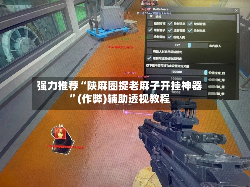 强力推荐“陕麻圈捉老麻子开挂神器”(作弊)辅助透视教程-第2张图片