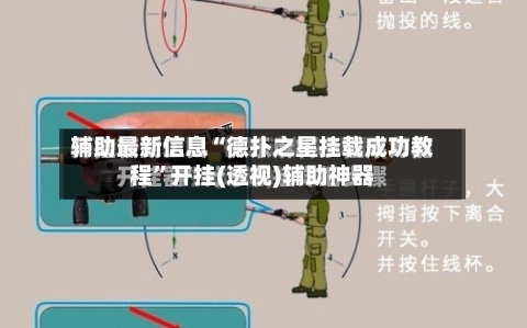 辅助最新信息“德扑之星挂载成功教程”开挂(透视)辅助神器-第2张图片