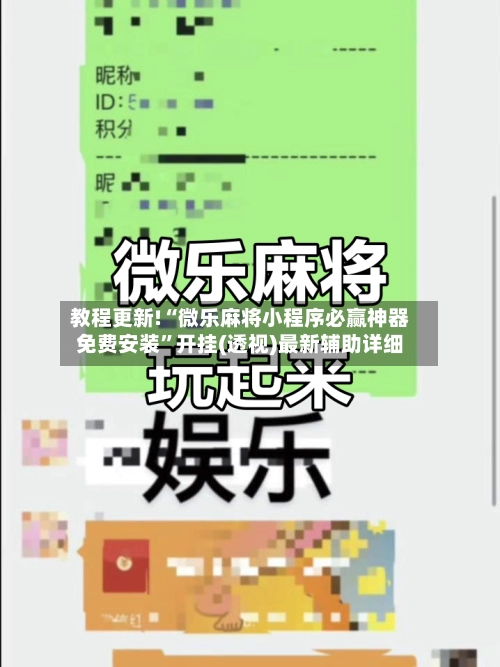 教程更新!“微乐麻将小程序必赢神器免费安装”开挂(透视)最新辅助详细-第2张图片