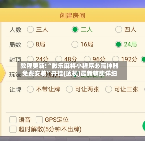 教程更新!“微乐麻将小程序必赢神器免费安装”开挂(透视)最新辅助详细-第3张图片