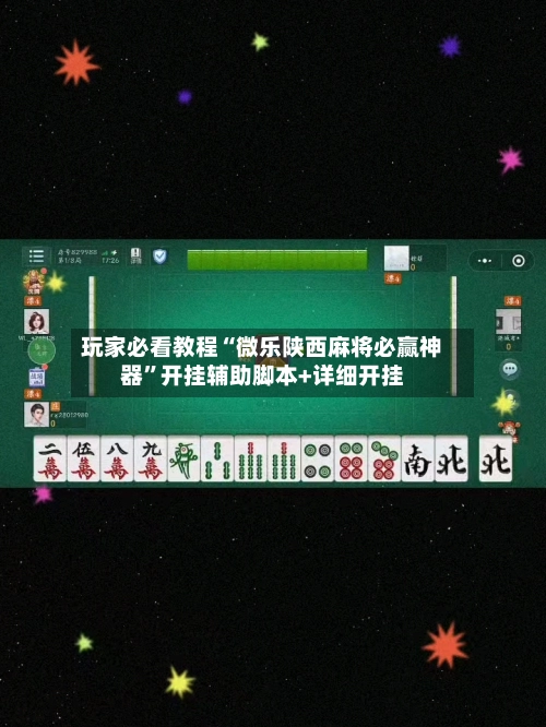 玩家必看教程“微乐陕西麻将必赢神器”开挂辅助脚本+详细开挂-第3张图片