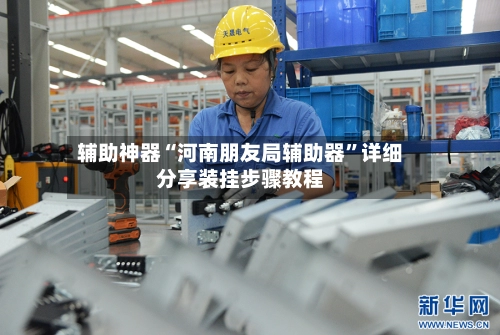 辅助神器“河南朋友局辅助器	”详细分享装挂步骤教程-第2张图片