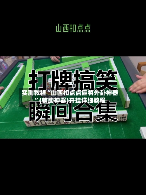 实测教程“山西扣点点麻将外卦神器”(辅助神器)开挂详细教程-第2张图片