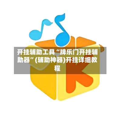 开挂辅助工具“牌乐门开挂辅助器	”(辅助神器)开挂详细教程-第2张图片